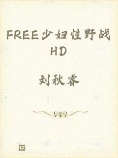 FREE少妇性野战HD