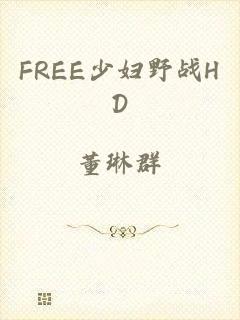 FREE少妇野战HD