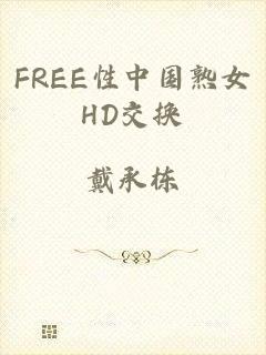 FREE性中国熟女HD交换