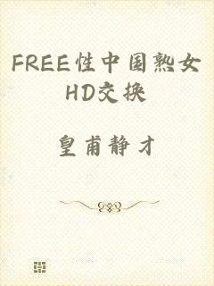 FREE性中国熟女HD交换