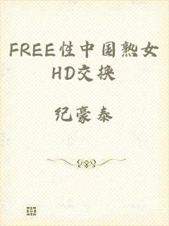 FREE性中国熟女HD交换