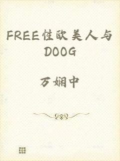 FREE性欧美人与DOOG