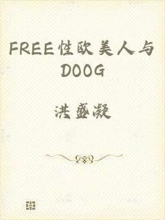 FREE性欧美人与DOOG