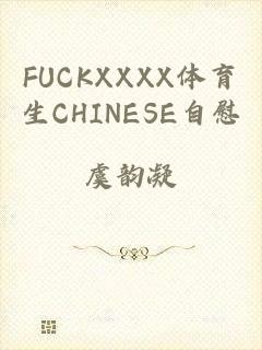 FUCKXXXX体育生CHINESE自慰