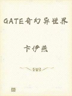 GATE奇幻异世界