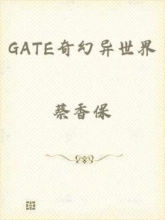 GATE奇幻异世界