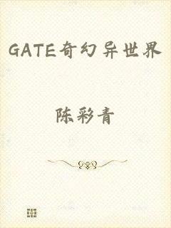 GATE奇幻异世界