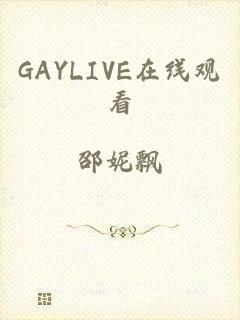 GAYLIVE在线观看