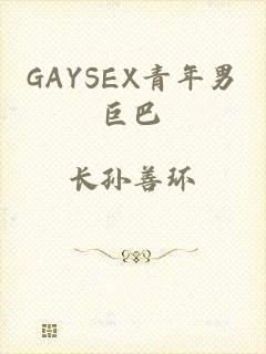 GAYSEX青年男巨巴