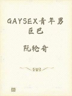 GAYSEX青年男巨巴