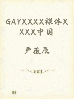 GAYXXXX裸体XXXX中国