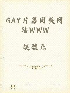 GAY片男同黄网站WWW