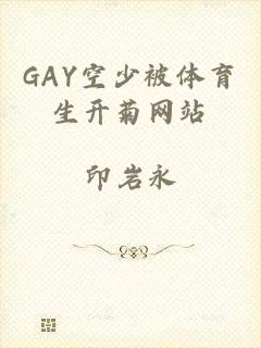 GAY空少被体育生开菊网站