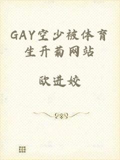 GAY空少被体育生开菊网站