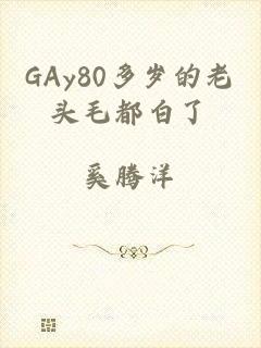 GAy80多岁的老头毛都白了