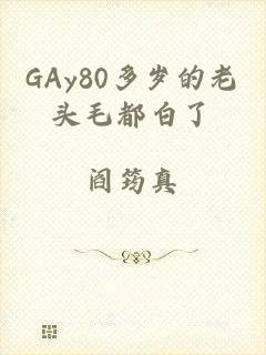 GAy80多岁的老头毛都白了