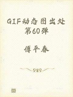 GIF动态图出处第60弹