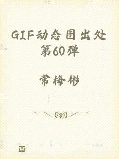 GIF动态图出处第60弹