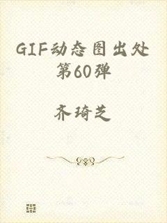 GIF动态图出处第60弹