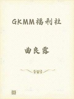 GKMM福利社