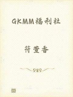 GKMM福利社