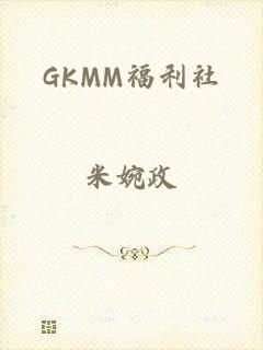 GKMM福利社