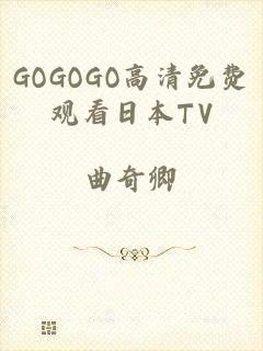 GOGOGO高清免费观看日本TV