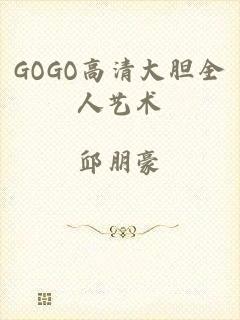 GOGO高清大胆全人艺术