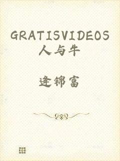 GRATISVIDEOS人与牛