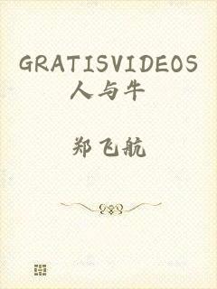 GRATISVIDEOS人与牛