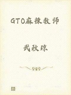 GTO麻辣教师