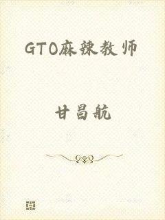 GTO麻辣教师