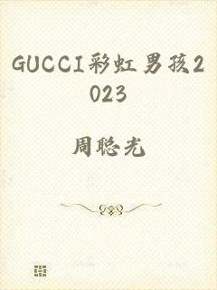 GUCCI彩虹男孩2023