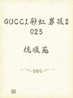 GUCCI彩虹男孩2023