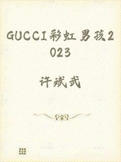 GUCCI彩虹男孩2023