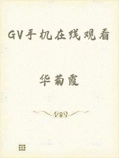 GV手机在线观看