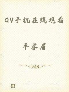 GV手机在线观看