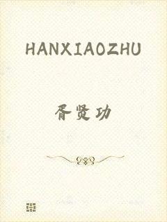 HANXIAOZHU