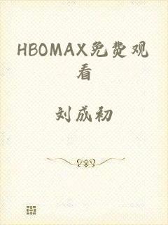 HBOMAX免费观看