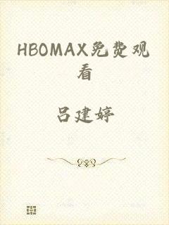 HBOMAX免费观看