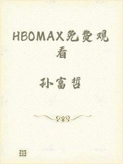 HBOMAX免费观看