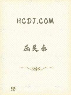 HCDJ.COM