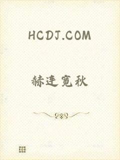 HCDJ.COM