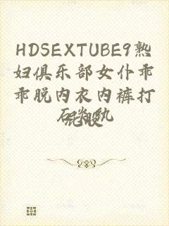 HDSEXTUBE9熟妇俱乐部女仆乖乖脱内衣内裤打屁股