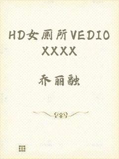 HD女厕所VEDIOXXXX