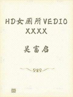 HD女厕所VEDIOXXXX