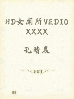 HD女厕所VEDIOXXXX