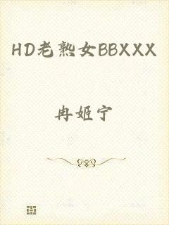 HD老熟女BBXXX