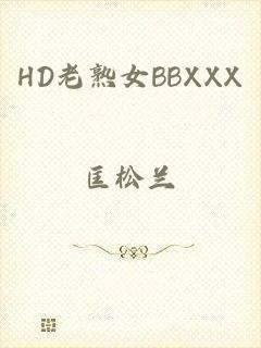 HD老熟女BBXXX