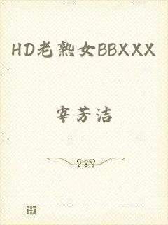 HD老熟女BBXXX